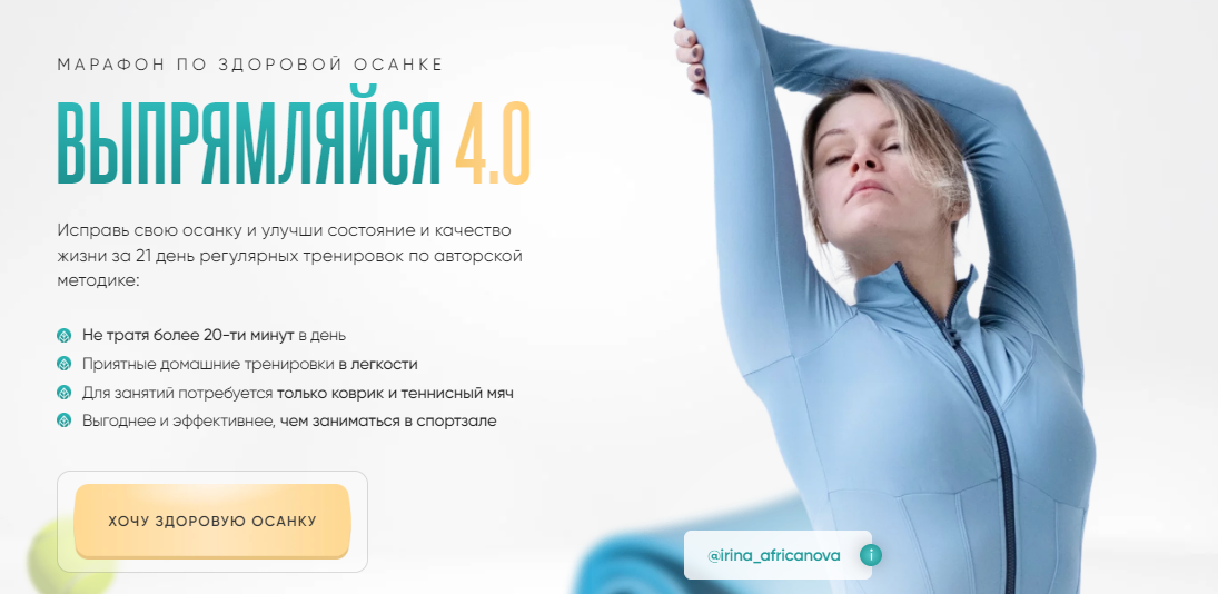 [Ирина Африканова] Выпрямляйся 4.0 (2024)_0.png